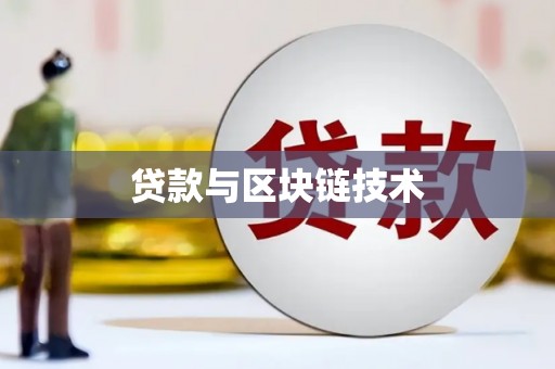 察右前旗贷款与区块链技术