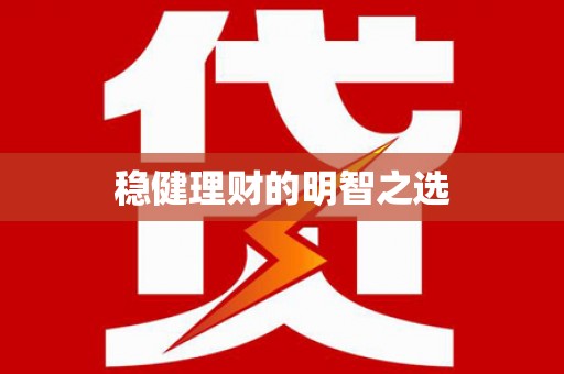 察右前旗稳健理财的明智之选