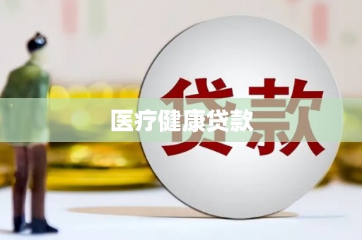察右前旗医疗健康贷款