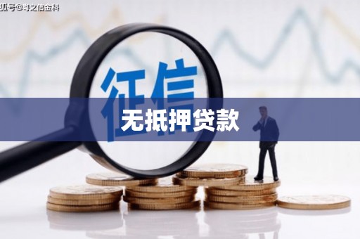察右前旗无抵押贷款