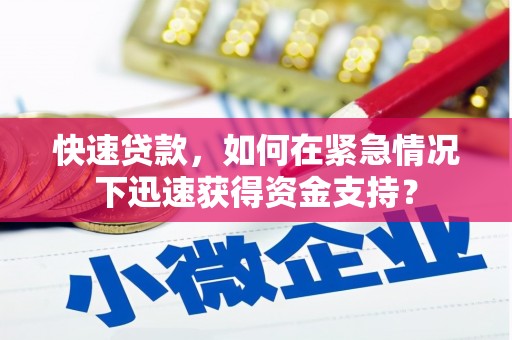 察右前旗快速贷款，如何在紧急情况下迅速获得资金支持？