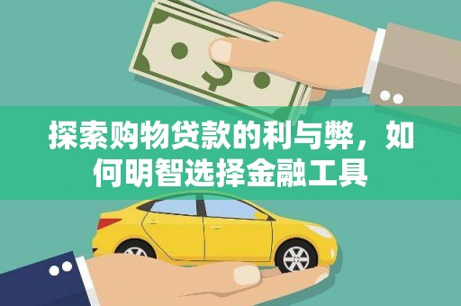察右前旗探索购物贷款的利与弊，如何明智选择金融工具