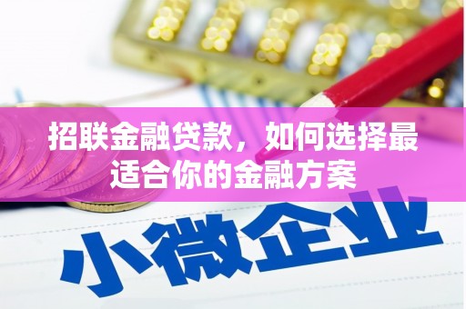 察右前旗招联金融贷款，如何选择最适合你的金融方案