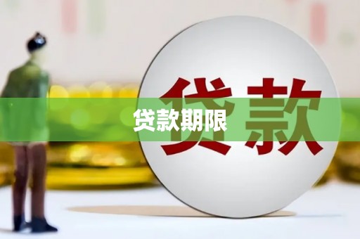 察右前旗贷款期限