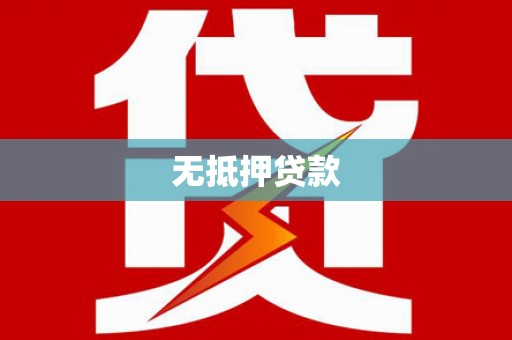 察右前旗无抵押贷款
