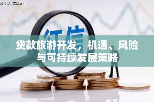 察右前旗贷款旅游开发，机遇、风险与可持续发展策略