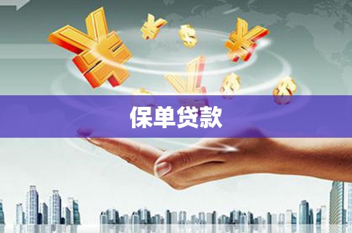 察右前旗保单贷款