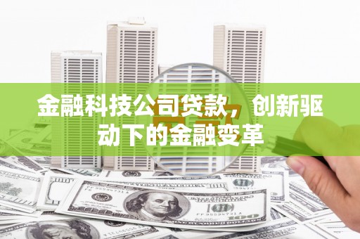 察右前旗金融科技公司贷款，创新驱动下的金融变革