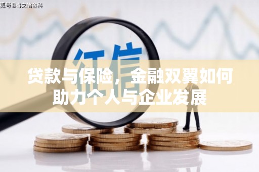 察右前旗贷款与保险，金融双翼如何助力个人与企业发展
