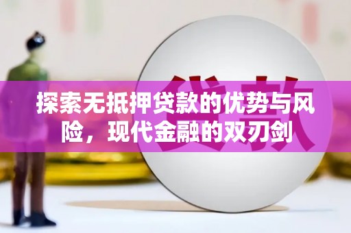 察右前旗探索无抵押贷款的优势与风险，现代金融的双刃剑