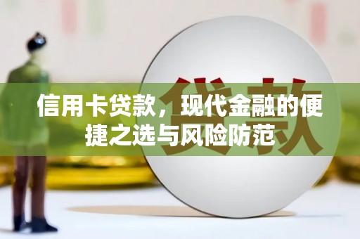 察右前旗信用卡贷款，现代金融的便捷之选与风险防范