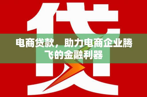 察右前旗电商贷款，助力电商企业腾飞的金融利器
