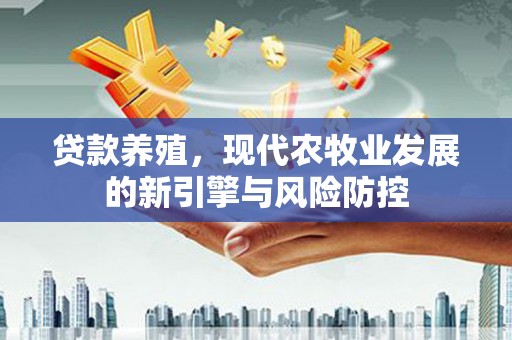 察右前旗贷款养殖，现代农牧业发展的新引擎与风险防控
