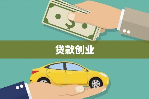 察右前旗贷款创业