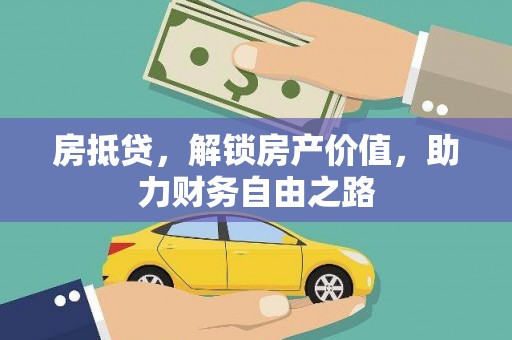 察右前旗房抵贷，解锁房产价值，助力财务自由之路