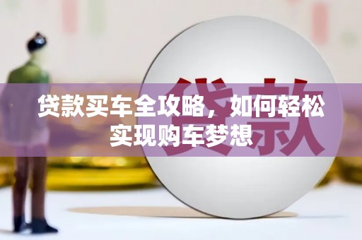 察右前旗贷款买车全攻略，如何轻松实现购车梦想