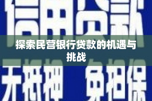 察右前旗探索民营银行贷款的机遇与挑战