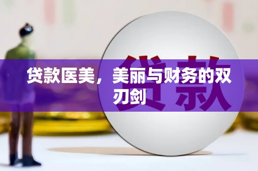 察右前旗贷款医美，美丽与财务的双刃剑
