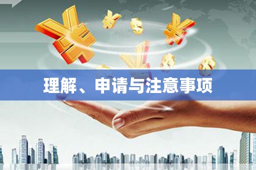 察右前旗理解、申请与注意事项