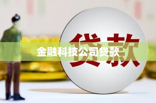 察右前旗金融科技公司贷款