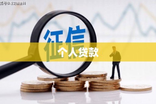 察右前旗个人贷款