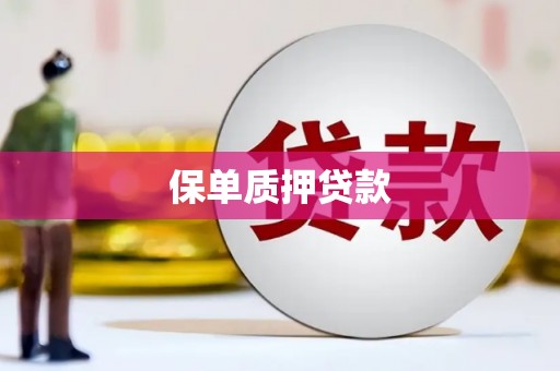 察右前旗保单质押贷款