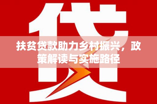 察右前旗扶贫贷款助力乡村振兴，政策解读与实施路径