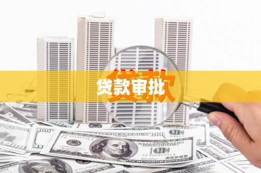 察右前旗贷款审批