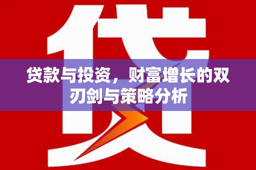 察右前旗贷款与投资，财富增长的双刃剑与策略分析