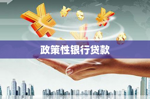 察右前旗政策性银行贷款