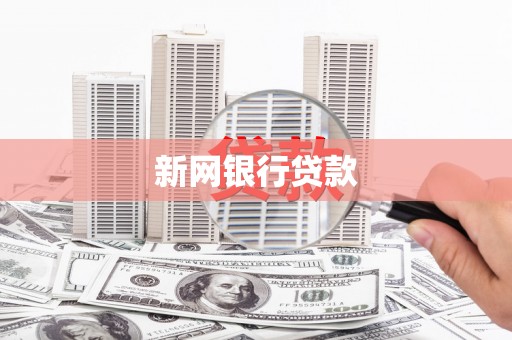 察右前旗新网银行贷款