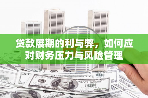 察右前旗贷款展期的利与弊，如何应对财务压力与风险管理