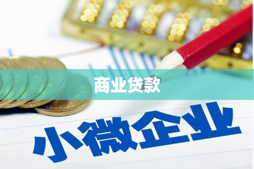 察右前旗商业贷款