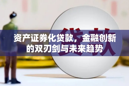 察右前旗资产证券化贷款，金融创新的双刃剑与未来趋势