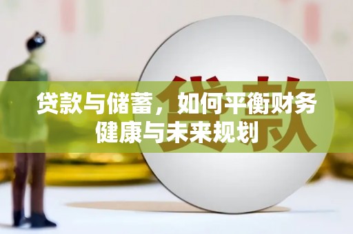 察右前旗贷款与储蓄，如何平衡财务健康与未来规划