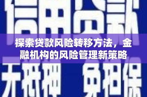 察右前旗探索贷款风险转移方法，金融机构的风险管理新策略