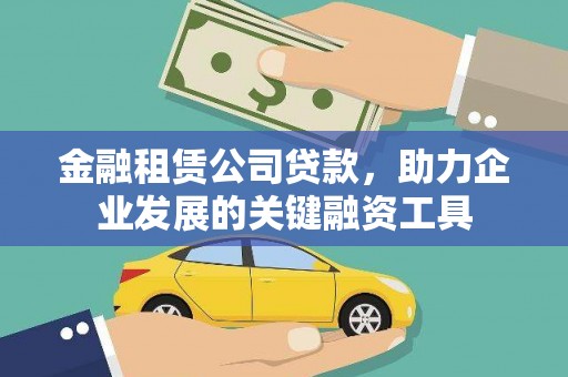 察右前旗金融租赁公司贷款，助力企业发展的关键融资工具