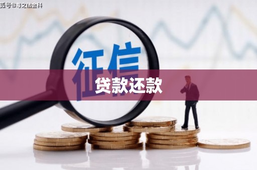 察右前旗贷款还款