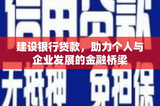 察右前旗建设银行贷款，助力个人与企业发展的金融桥梁