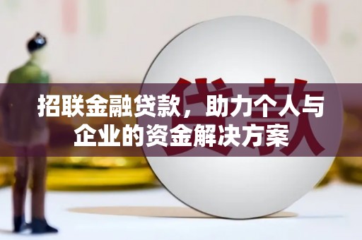 察右前旗招联金融贷款，助力个人与企业的资金解决方案