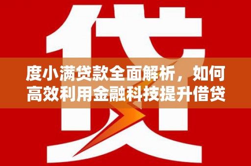 察右前旗度小满贷款全面解析，如何高效利用金融科技提升借贷体验