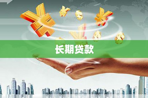 察右前旗长期贷款