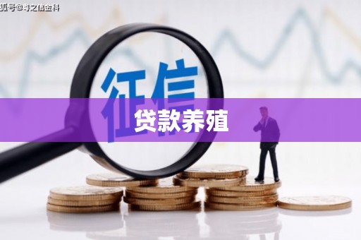 察右前旗贷款养殖