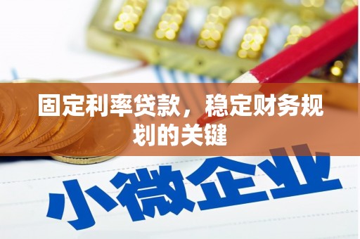 察右前旗固定利率贷款，稳定财务规划的关键