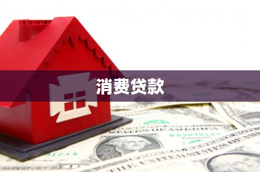 察右前旗消费贷款