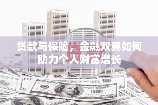 察右前旗贷款与保险，金融双翼如何助力个人财富增长