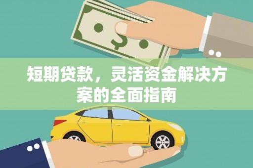 察右前旗短期贷款，灵活资金解决方案的全面指南