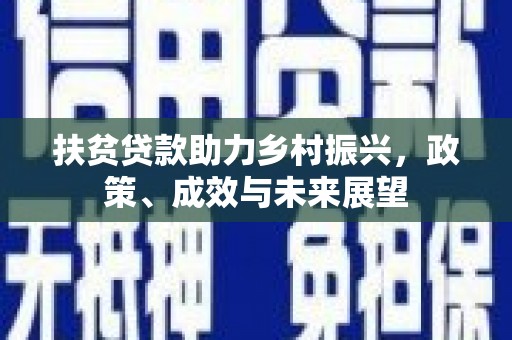 察右前旗扶贫贷款助力乡村振兴，政策、成效与未来展望