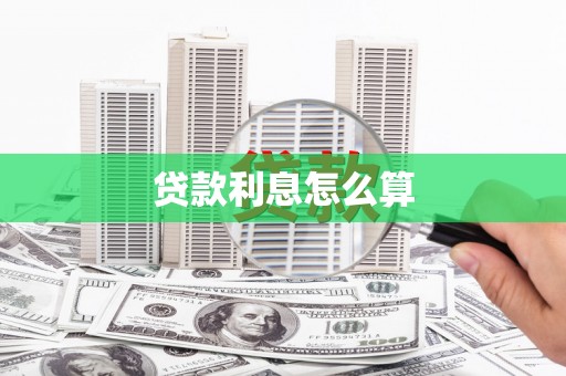 察右前旗贷款利息怎么算