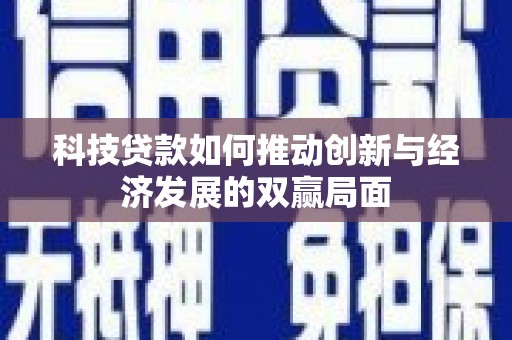 察右前旗科技贷款如何推动创新与经济发展的双赢局面